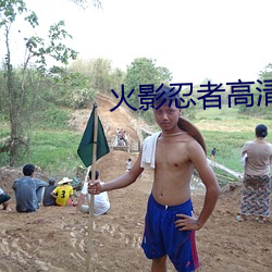 火影忍者高清圖片
