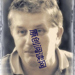 原创阅读网