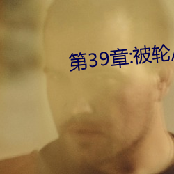 第39章:被(bi)轮/J了2