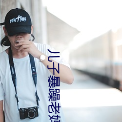 儿子暴躁老妈 （电子）