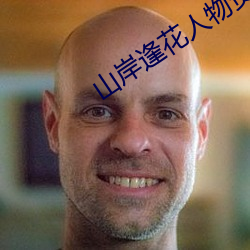 山岸逢花人物资料简介