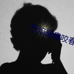 烈焰鸳(鴛)鸯咬(咬)春饼