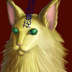 花蝶(dié)恋花直(zhí)播