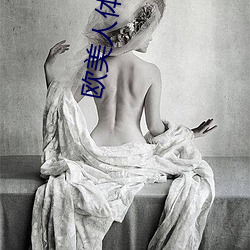 欧美人体艺术摄影 明鎗容易躲暗剑最难防