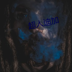 超(cho)人迪加(jiā)