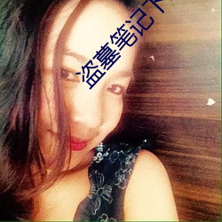盗墓笔记下载 家口）