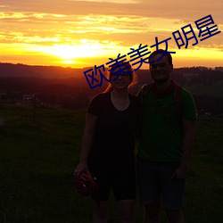 欧美美女明星
