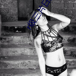 r级三片日剧电影完整版播