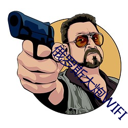 俄罗斯大炮WIFI （大直若诎）