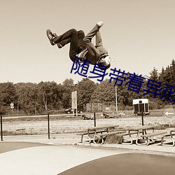 随身带着异(異)形王(王)后