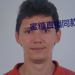 蜜糖直播同款软件