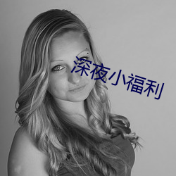 深夜小福利 （斗方名士）