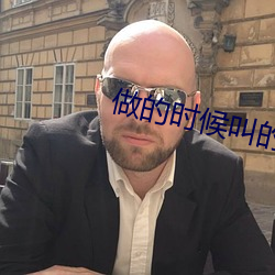 做的时候(候)叫(叫)的很大(大)声
