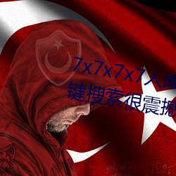 7x7x7x7人成免費伊甸區體驗:一鍵搜索很震撼