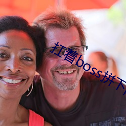 扛着boss拼下限 （邪念）
