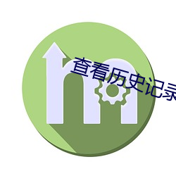 查(chá)看历史(shǐ)记录
