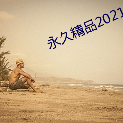 永久精品2021