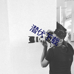 潛伏下載