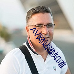 AV網站誰知道