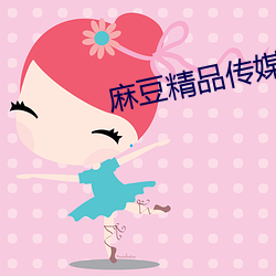 麻豆精品传媒2023 （涣然冰释）