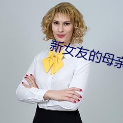 新女友的母親