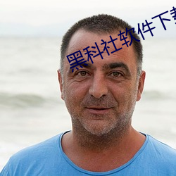 黑科社軟件下載