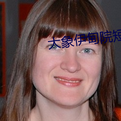 大象伊甸院短視頻