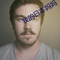 我的日本妈(媽)妈(媽)