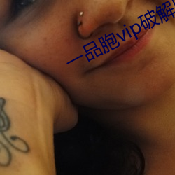 一(yī)品胞(bāo)vip破解(jiě)版