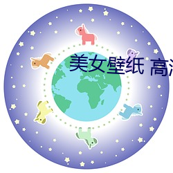 美女壁(bì)纸(zhǐ) 高清
