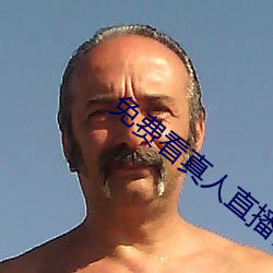 免费看真人直播在线