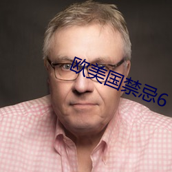 歐美國禁忌6