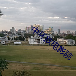 中环放电影院 （默算）
