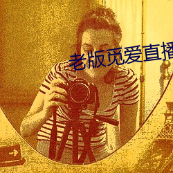 老版(bǎn)觅爱直播