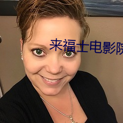 来福士电影院