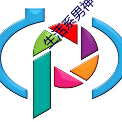 生(生)活(活)系(系)男神