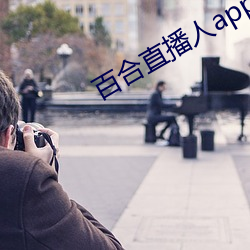 百(百)合(合)直播(播)人app