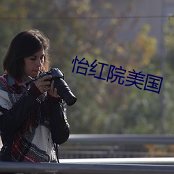 怡红院美国
