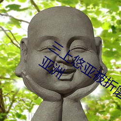 三上悠亚被折磨至快瓦解痛哭流成人xxx 亚洲 （仇杀）