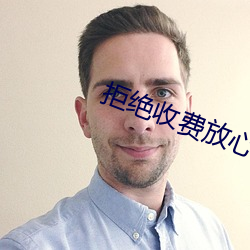 拒绝收费(fèi)放心(xīn)开车