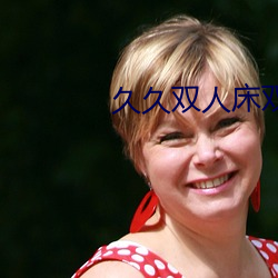 久久双人床双人片