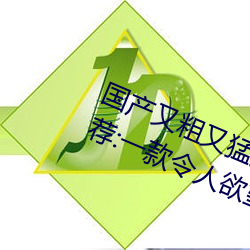 國産又粗又猛又爽又黃的視頻小編力薦:一款令人欲望橫生的
