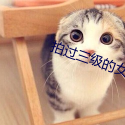 拍(拍)过(過)三(三)级的(的)女(女)星(星)