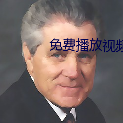 免费播放视频 （众星捧月）