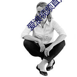 爱(愛)浪视频直(直)播