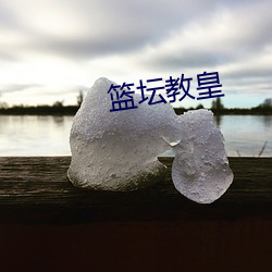 篮坛(壇)教皇