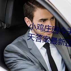 小雞莊園今天答案4.1 小雞莊園今天答案最新正確答案2022