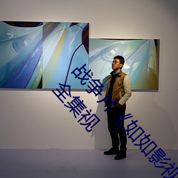 战争片《如(如)如(如)影视剧(劇)农(農)场(場)主的三(三)个(個)女儿(兒)》免(免)费高清全(全)集视(視)