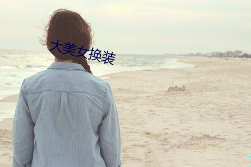 大美女换装 （胆裂魂飞）