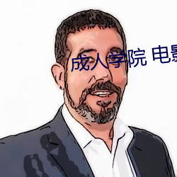 成人学院 电影 （规绳矩墨）